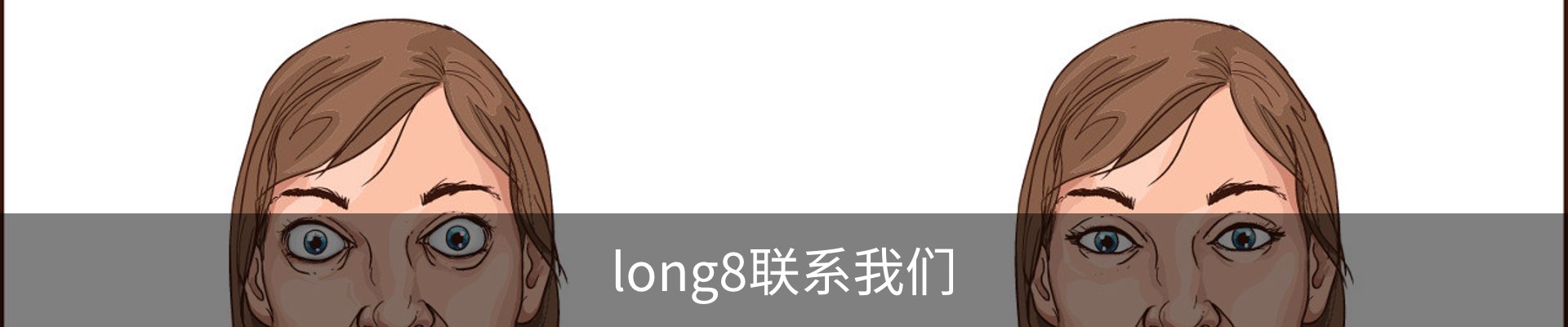 long8联系我们
